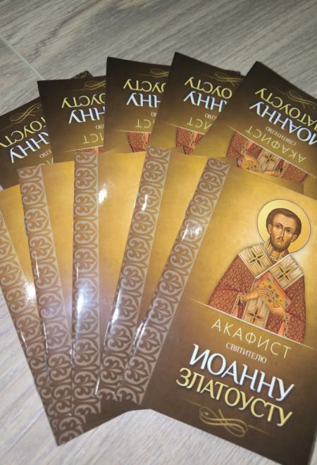 Акафист святителю Иоанну Златоусту (Благовест)