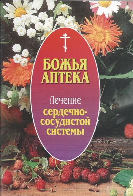 Божья аптека. Лечение сердечно-сосудистой системы (Братство Иоанна Богослова)