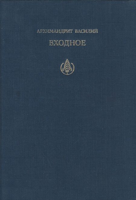Входное. Элементы литургического опыта таинства единства в Православной Церкви (Богородице-Сергиева пустынь) (Архим. Василий, игумен Иверской Обители 