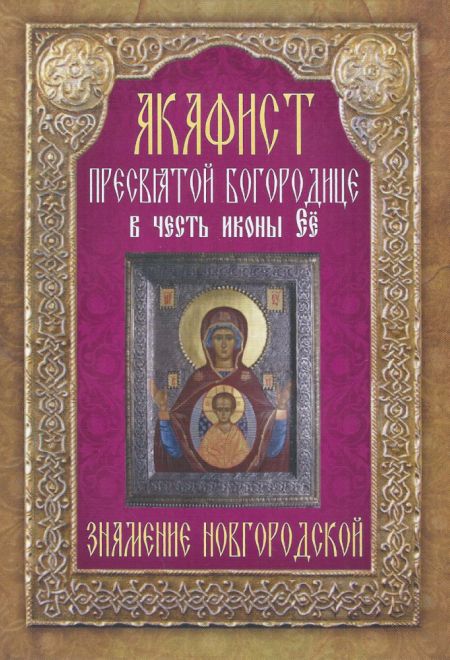 Акафист Пресвятой Богородице в честь иконы Ее Знамение Новгородской (Неугасимая Лампада)