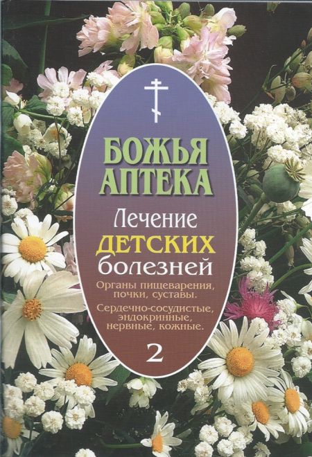 Божья аптека. Лечение детских болезней (выпуск 2) (Братство Иоанна Богослова) (сост. Киянова И.В.)