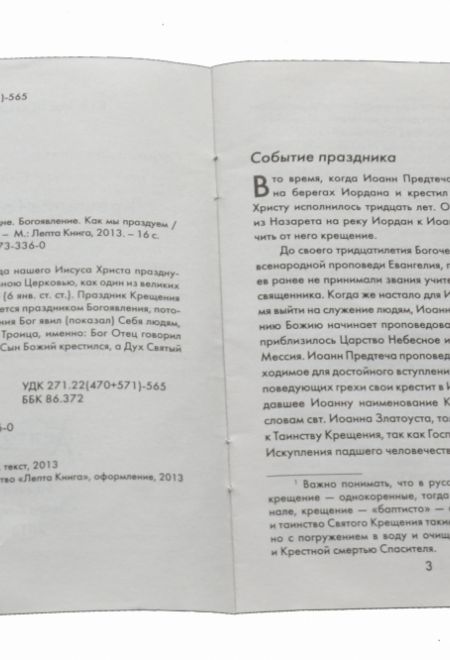 Крещение Господне. Богоявление. Как мы празднуем (Лепта) (Калинина Галина Вячеславовна)