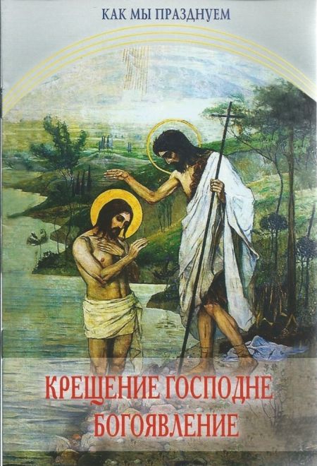 Крещение Господне. Богоявление. Как мы празднуем (Лепта) (Калинина Галина Вячеславовна)