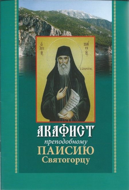 Акафист преподобному Паисию Святогорцу (Вектор)