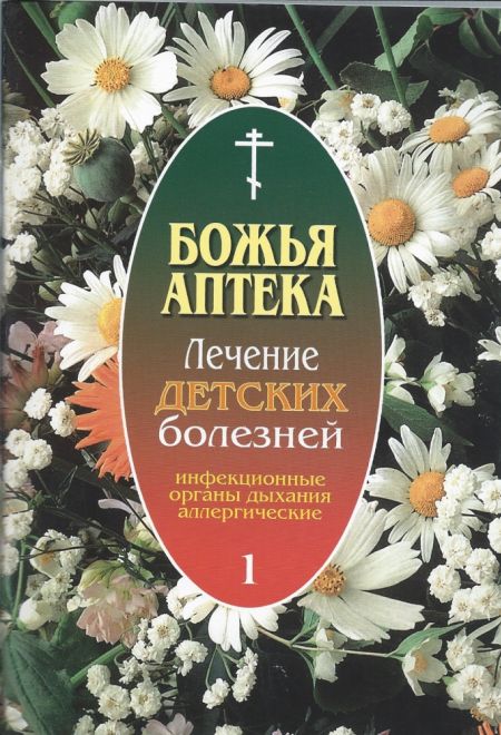 Божья аптека. Лечение детских болезней (выпуск 1) (Братство Иоанна Богослова)