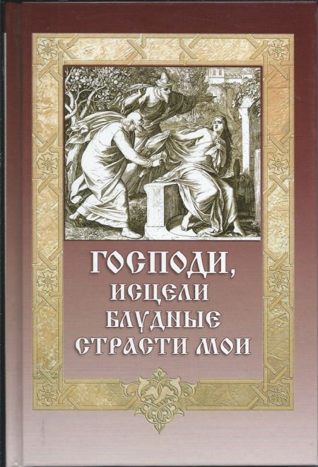 Господи, исцели блудные страсти мои (Сибирка) (Игумен Митрофан (Гудков))