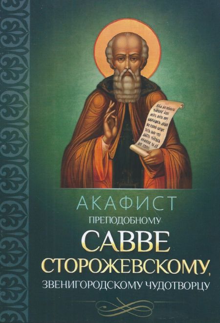 Акафист преподобному Савве Сторожевскому, Звенигородскому чудотворцу (Благовест)