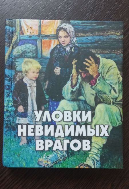 Уловки невидимых врагов (Новая Мысль) (Сост. Фомин А.В.)