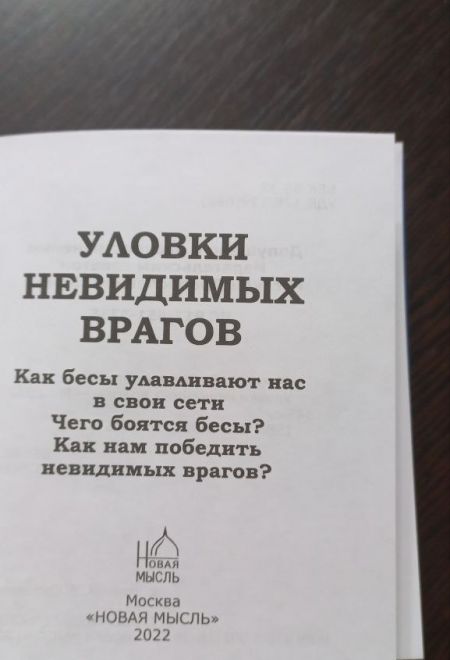 Уловки невидимых врагов (Новая Мысль) (Сост. Фомин А.В.)