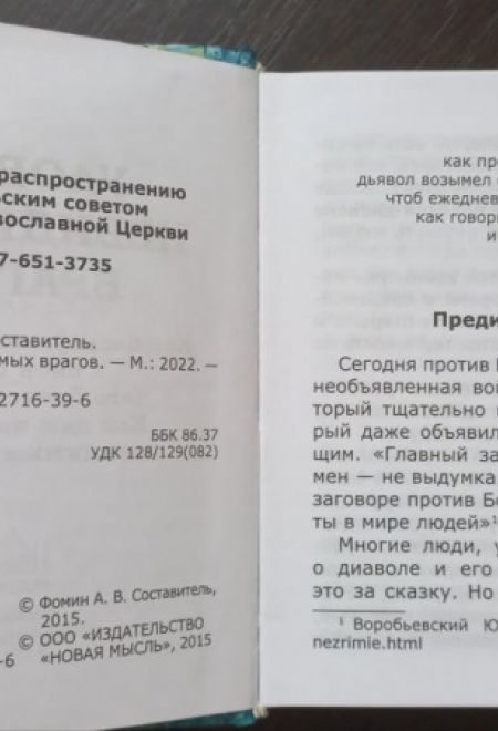 Уловки невидимых врагов (Новая Мысль) (Сост. Фомин А.В.)