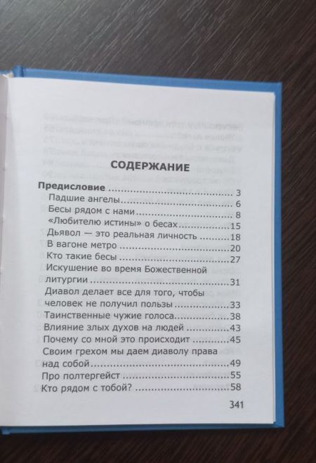 Уловки невидимых врагов (Новая Мысль) (Сост. Фомин А.В.)