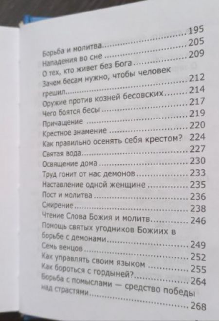 Уловки невидимых врагов (Новая Мысль) (Сост. Фомин А.В.)