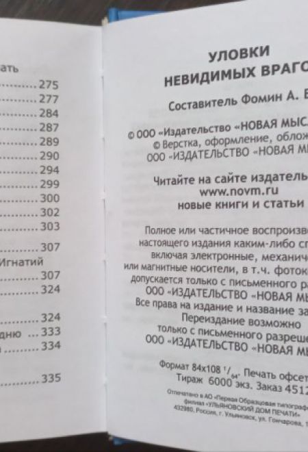 Уловки невидимых врагов (Новая Мысль) (Сост. Фомин А.В.)
