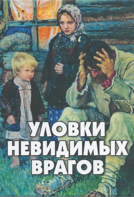 Уловки невидимых врагов (Новая Мысль) (Сост. Фомин А.В.)