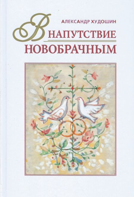 В напутствие новобрачным (Свято-Троицкий Ионинский монастырь Киев) (Худошин Александр Степанович)