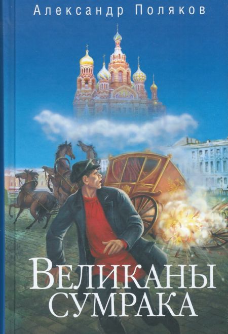 Великаны сумрака. Роман (Сибирская Благозвонница) (Поляков Александр)