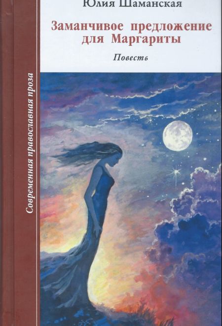 Заманчивое предложение для Маргариты. Повесть (Зёрна) (Шаманская Ю.В.)