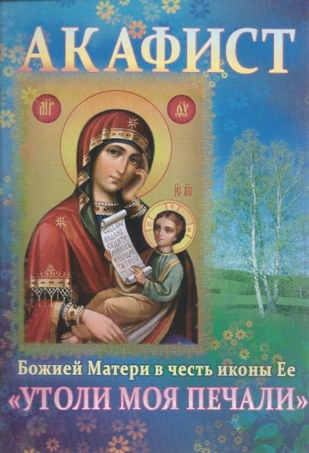 Акафист Божией Матери в честь иконы Её Утоли моя печали (Сошествия)