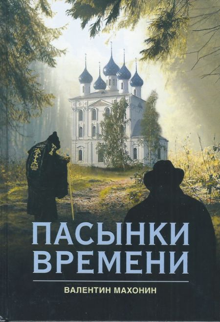 Пасынки времени (Сибирская Благозвонница) (Махонин Валентин)