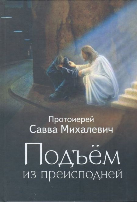 Подъём из преисподней. Повести и рассказы (Воздвижение) (Протоиерей Савва Михалевич)