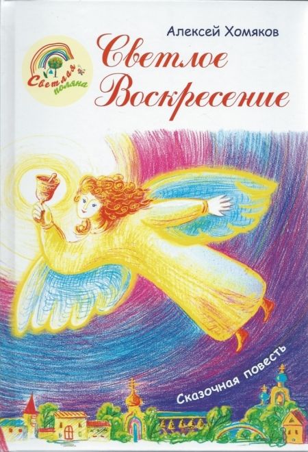 Светлое Воскресение (Лепта Книга, Вече, Грифъ) (Хомяков А.С.)