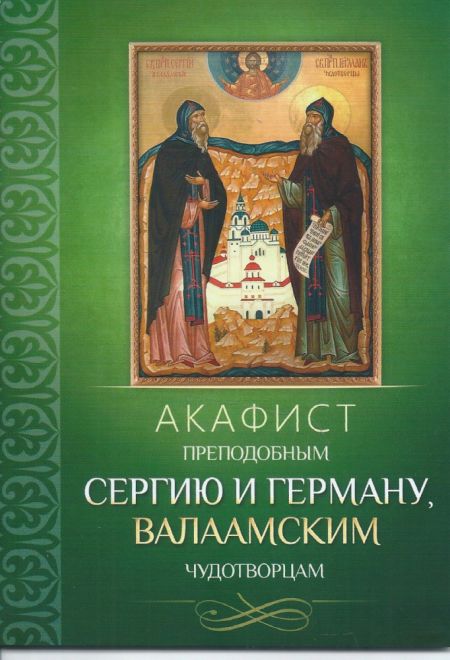 Акафист преподобным Сергию и Герману, Валаамским чудотворцам (Благовест)