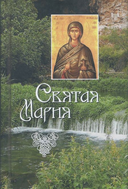 Святая Мария (Сибирская Благозвонница) (Филимонова Л.В.)