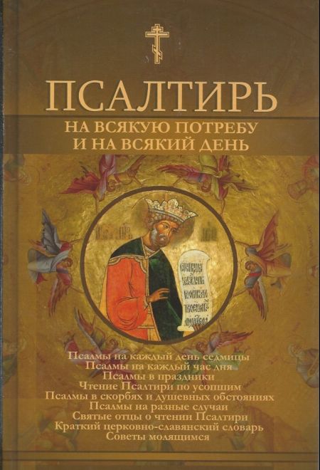 Псалтирь на всякую потребу и на всякий день (Сатисъ)