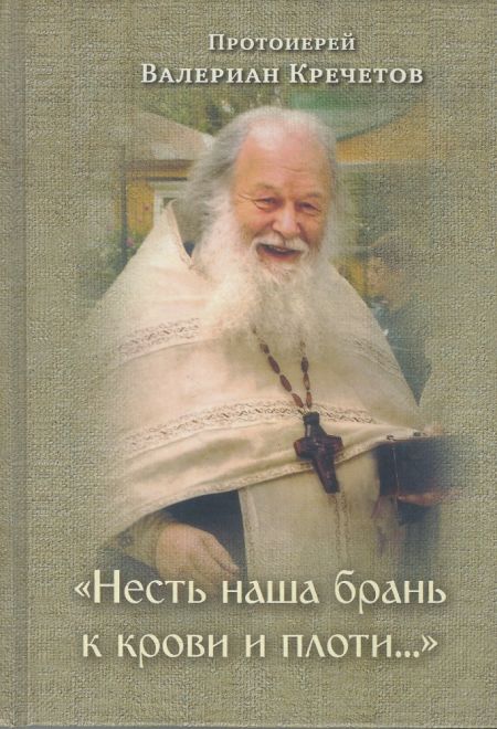 Несть наша брань к крови и плоти… Избранные проповеди (МБЦ Серафима Саровского) (Протоиерей Валериан Кречетов)