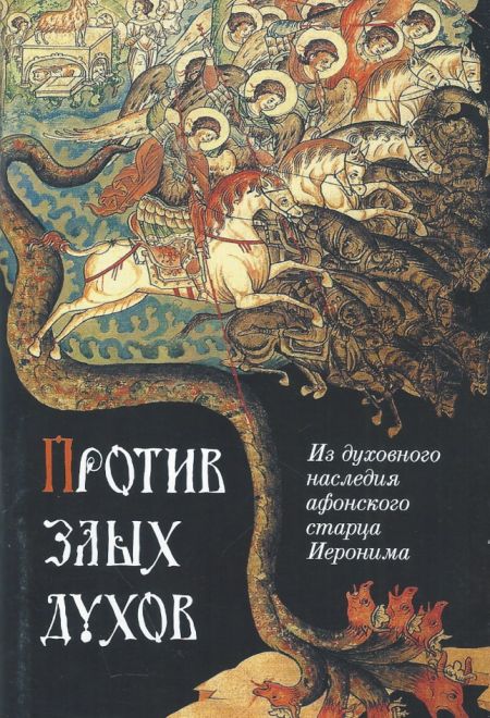 Против злых духов. Из духовного наследия афонского старца Иеронима (Сибирская Благозвонница)