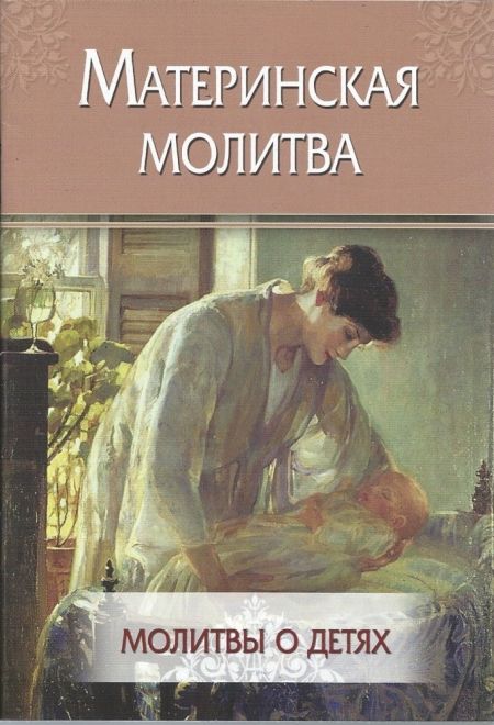 Материнская молитва. Молитвы о детях (Летопись)