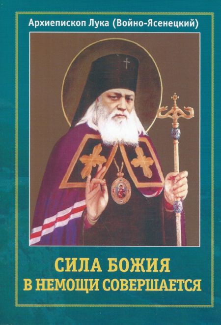 Сила Божия в немощи совершается (Духовный Щит) (Архиепископ Лука (Войно-Ясенецкий))