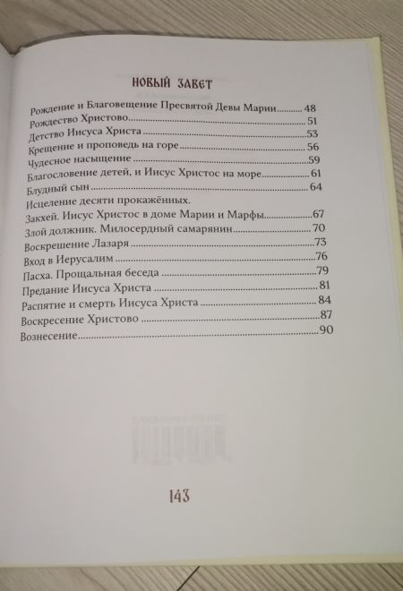 Моя первая Библия (Ника)