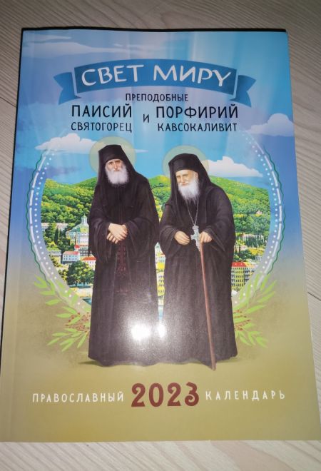 2023 Свет миру. Преподобные Паисий Святогорец и Порфирий Кавсокаливит. Православный календарь-книга на 2023-й год (Ника)