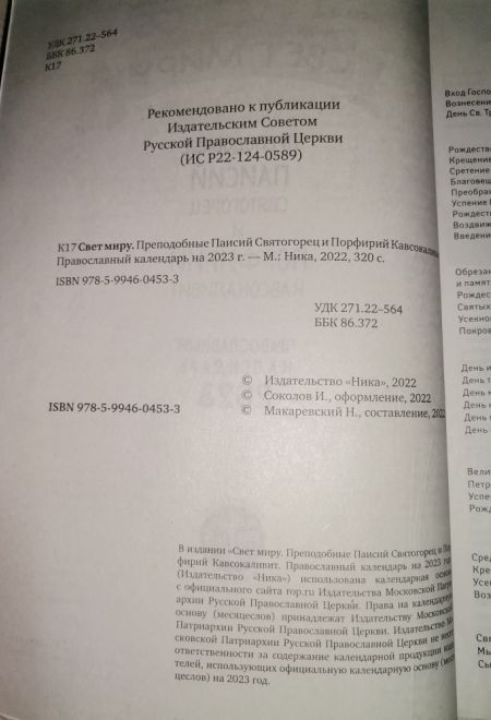 2023 Свет миру. Преподобные Паисий Святогорец и Порфирий Кавсокаливит. Православный календарь-книга на 2023-й год (Ника)