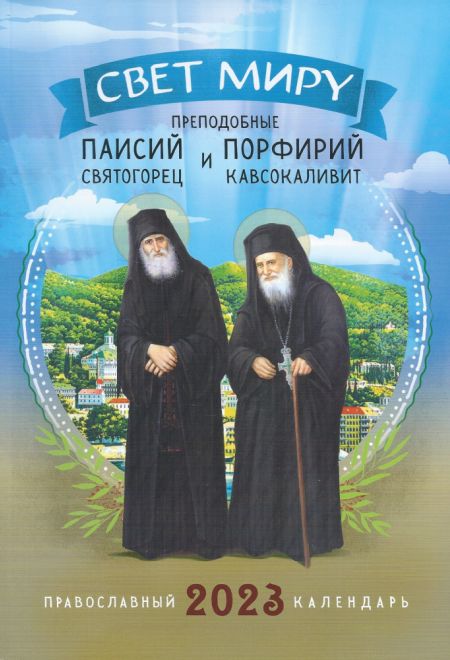 2023 Свет миру. Преподобные Паисий Святогорец и Порфирий Кавсокаливит. Православный календарь-книга на 2023-й год (Ника)