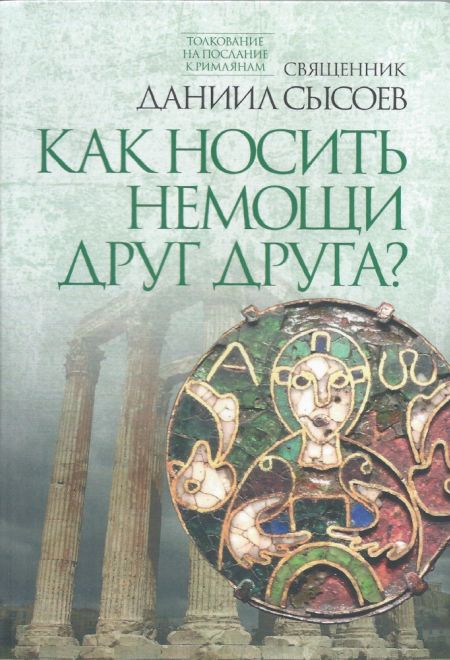 Как носить немощи друг друга? (Миссионерский центр Даниила Сысоева) (Священник Даниил Сысоев)