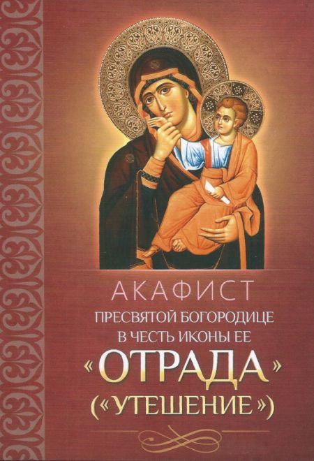 Акафист Пресвятой Богородице в честь иконы Ее Отрада (Утешение) (Благовест)