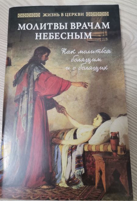 Молитвы врачам небесным. Как молиться болящим и о болящих (Отчий Дом)