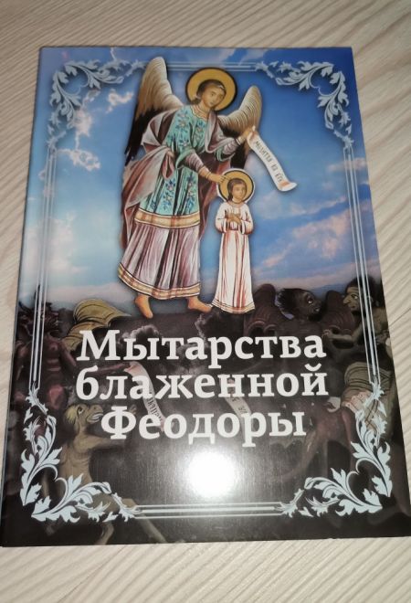Мытарства Блаженной Феодоры (Светточ)