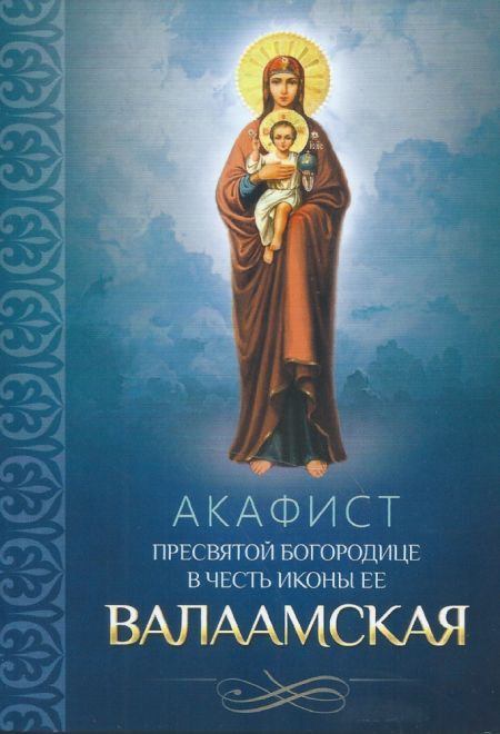 Акафист Пресвятой Богородице в честь иконы Ее Валаамская (Благовест)