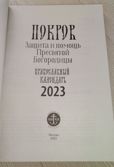 2023 Покров. Защита и помощь Пресвятой Богородицы. Православный календарь-книга на каждый день на 2023-й год (Ника)