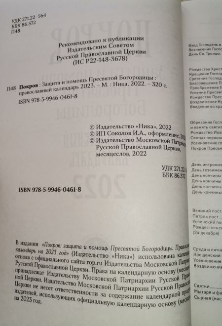 2023 Покров. Защита и помощь Пресвятой Богородицы. Православный календарь-книга на каждый день на 2023-й год (Ника)