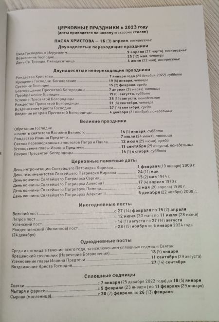 2023 Покров. Защита и помощь Пресвятой Богородицы. Православный календарь-книга на каждый день на 2023-й год (Ника)