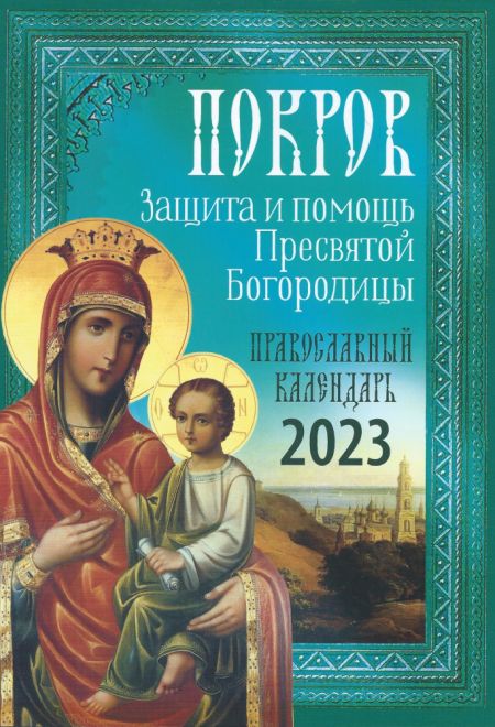 2023 Покров. Защита и помощь Пресвятой Богородицы. Православный календарь-книга на каждый день на 2023-й год (Ника)