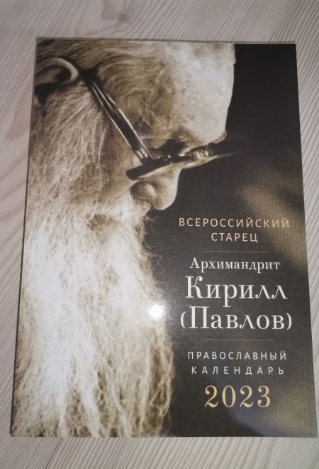 2023 Всероссийский старец Архимандрит Кирилл (Павлов) Православный календарь-книга на 2023-й год (Ника)