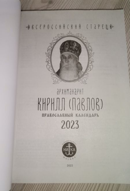 2023 Всероссийский старец Архимандрит Кирилл (Павлов) Православный календарь-книга на 2023-й год (Ника)