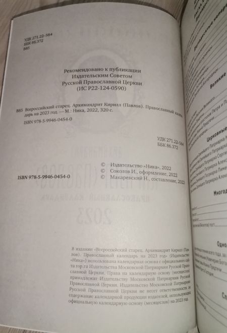 2023 Всероссийский старец Архимандрит Кирилл (Павлов) Православный календарь-книга на 2023-й год (Ника)