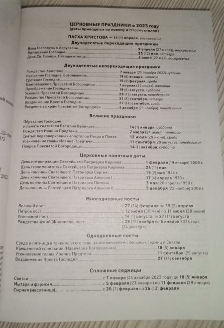2023 Всероссийский старец Архимандрит Кирилл (Павлов) Православный календарь-книга на 2023-й год (Ника)