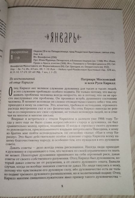 2023 Всероссийский старец Архимандрит Кирилл (Павлов) Православный календарь-книга на 2023-й год (Ника)